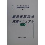  новый гражданский иск закон деловая практика manual / второй Tokyo юрист . гражданский иск улучшение изучение комитет ( сборник человек )