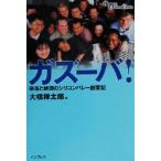 ガズーバ！ 奈落と絶頂のシリコンバレー創業記 Impress business books/大橋禅太郎(著者)