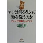 ネコは何を思って顔を洗うのか キャット不思議ウォッチング PHP文庫/沼田朗(著者)
