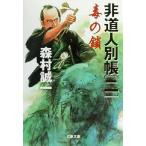 .. . не дорога человек другой . 2 Bunshun Bunko / Morimura Seiichi ( автор )