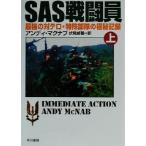 SAS воин ( сверху ) сильнейший на терроризм * особый отряд. высшее . регистрация Hayakawa Bunko NF239/ Anne ti*maknab( автор 