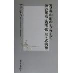 カメラの前のモノローグ 埴谷雄高・猪熊弦一郎・武満徹 集英社新書/マリオ・A(写真家)　