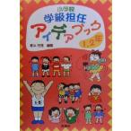 小学校学級担任アイデアブック 1・2年(1・2年)/家本芳郎(著者)