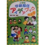 小学校学級担任アイデアブック 5・6年(5・6年)/家本芳郎(著者)
