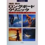 池田潤のロングボードクリニック/池田潤(著者)　