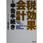 税効果会計と申告手続き/白須信弘(著者)