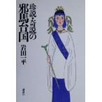 珍説・奇説の邪馬台国 黄金の濡れ落葉講座黄金の濡れ落葉講座/岩田一平(著者)　