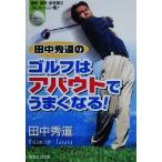 田中秀道のゴルフはアバウトでうまくなる/田中秀道(著者)　