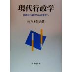 現代行政学 管理の行政学から政策学へ/佐々木信夫(著者)