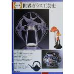  цвет версия мир изделия из стекла история / Nakayama . мужчина 