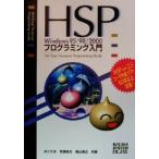 HSP Windows95/98/2000 プログラミング入門/悠黒喧史(著者),奥山喜正(著者)　