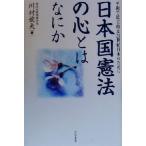 日本国憲法の心とはなにか 平和で民主的な21世紀日本のために/川村俊夫(著者)　