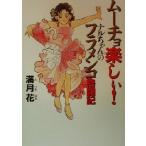 ムーチョ楽しぃ！ ナルちゃんのフラメンコ格闘記/満月花(著者)　