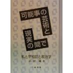  возможность .. искусство . на данный момент реальный между . я . Waseda . политология / внутри рисовое поле полный ( автор )