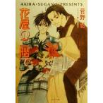 花屋の二階で キャラ文庫毎日晴天！5/菅野彰(著者)