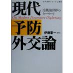 現代予防外交論 冷戦後世界のキーワード 日本国際フォーラム叢書/伊藤憲一(著者)
