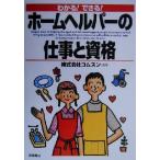 わかる！できる！ホームヘルパーの仕事と資格/コムスン