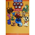 科学と技術の井戸端会議 わいがやチャット/技術志会(著者)