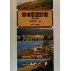 地域看護診断 技法と実際/金川克子(編者)　