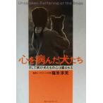 心を病んだ犬たち そして再び犬たちの心は癒される/篠原淳美(著者)