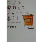 モノを整理してスッキリ暮らす 捨てられないひとのための生活術/阿部絢子(著者)　