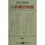 宗教練習問題 ラッコブックス/ひろさちや(著者)