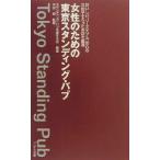 女性のための東京スタンディング・パブ おいしい、リーズナブル、安心の三拍子そろったお店を厳選/スタンディング　