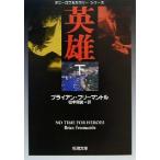 英雄(下) ダニーロフ&カウリーシリーズ 新潮文庫/ブライアン・フリーマントル(著者),