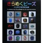 きらめくビーズ とんぼ玉代表作家作品集/里文出版(編者)　