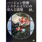 バージョン管理システム(CVS)の導入と活用/鯉江英隆(著者),西本卓也(著者),馬場肇(著者)　
