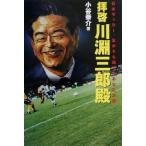 拝啓 川淵三郎殿 日本サッカー、生かすも殺すもあなた次第/小谷泰介(著者)　