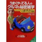 うまくやってる人のクルマの秘密雑学 ドライブテク・維持費・見ばえに大差をつける小事典 成美文庫/土屋圭市(