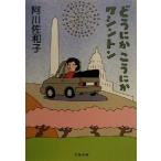 どうにかこうにかワシントン 文春文庫/阿川佐和子(著者)