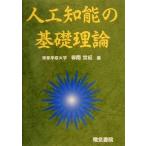 人工知能の基礎理論/赤間世紀(著者)　
