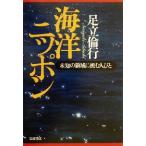 海洋ニッポン 未知の領域に挑む人びと/足立倫行(著者)　