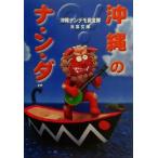  Okinawa. na*n*da!?. лист библиотека / Okinawa наан demo исследование .( автор )