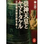 . бог небо .. Yamato takeru три . утро . изменение. загадка ... Gakken M библиотека / бог один line ( автор )