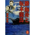 勝海舟と坂本龍馬 学研M文庫/加来耕三(著者)