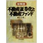 総解説 不動産証券化と不動産ファンド/岡内幸策(著者)