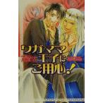 ワガママ王子にご用心！ オヴィスノベルズ/川桃わん(著者)