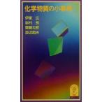 化学物質の小事典 岩波ジュニア新書事典シリーズ/伊東広(著者),岩村秀(著者),斎藤太郎　