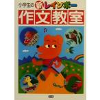 小学生の新レインボー作文教室/金田一春彦