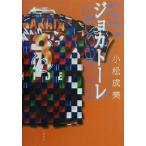 ジョカトーレ 中田英寿新世紀へ/小松成美(著者)