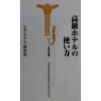 高級ホテルの使い方 宝島社新書/G.B.「ホテル」研究班(著者)