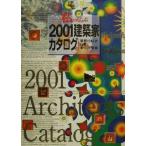 私がえらぶ2001建築家カタログ(2001) 関西101人の仕事と家づくり情報/日本建築家協会近畿支部住宅部会　