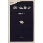 電脳社会の日本語 文春新書/加藤弘一(著者)