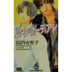 ムーン・ガーディアン GENKI NOVELS/高円寺葵子(著者)