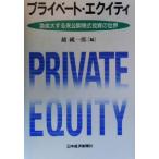 プライベート・エクイティ 急拡大する未公開株式投資の世界/越純一郎(編者)