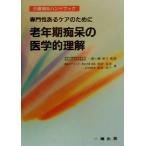 老年期痴呆の医学的理解 専門性あるケアのために 介護福祉ハンドブック/雨宮克彦(著者),雨宮洋子(