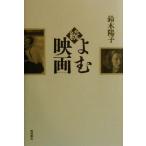 続 よむ映画(続)/鈴木陽子(著者)　